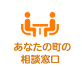 あなたの町の相談窓口