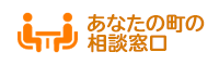 あなたの町の相談窓口