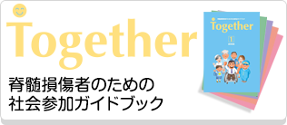 Together 脊髄損傷者のための社会参加ガイドブック