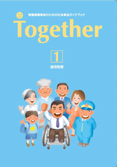 社会参加ガイドブック Together1