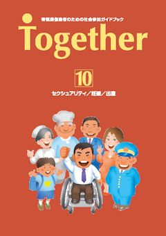 社会参加ガイドブック Together10