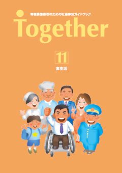 社会参加ガイドブック Together11