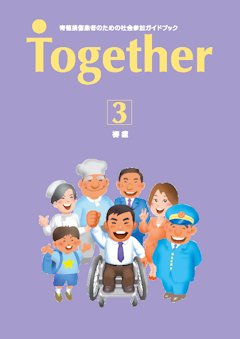 社会参加ガイドブック Together4