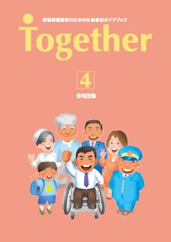 社会参加ガイドブック Together4