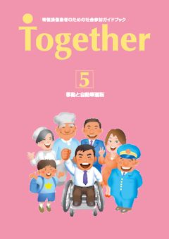 社会参加ガイドブック Together5