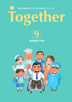 社会参加ガイドブック Together9