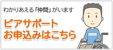 ピアサポート お申込みはこちら 