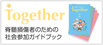 脊髄損傷者のための 社会参加ガイドブック