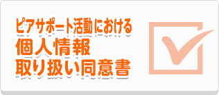 ピアサポート活動における個人情報取り扱い同意書 PDF